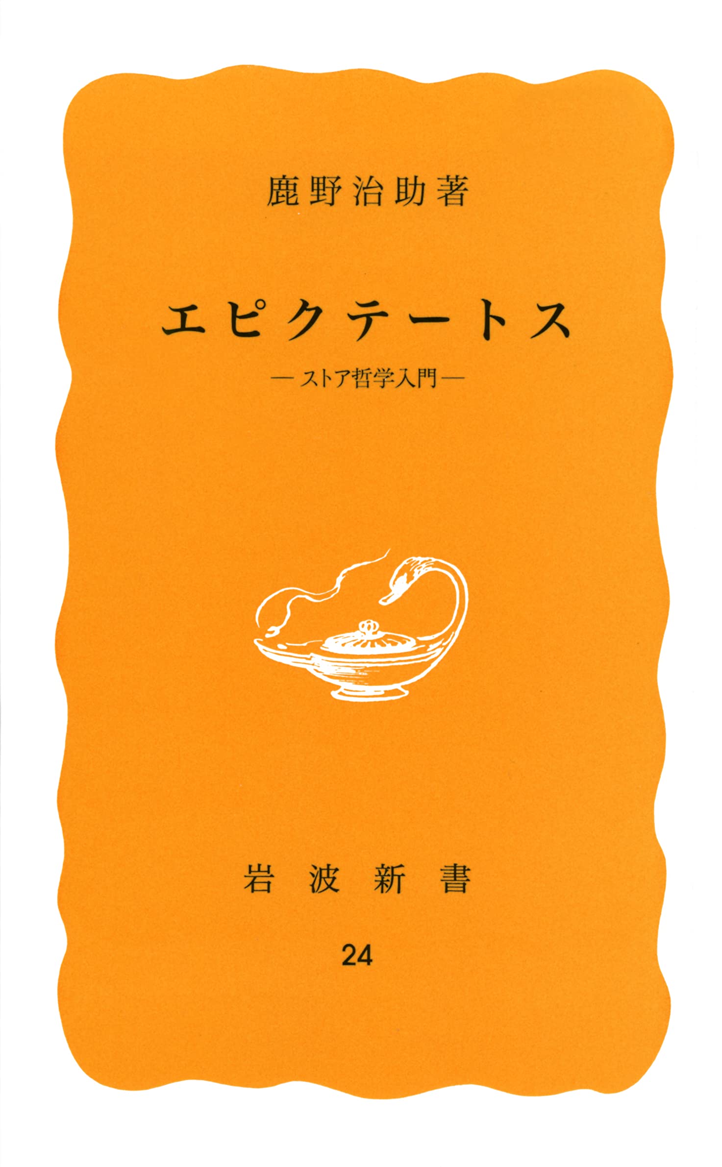 最終値下げ　初期ストア哲学における非物体的なものの理論　エミール・ブレイエ 初期ストア哲学における非物体的なものの理論 』エミール